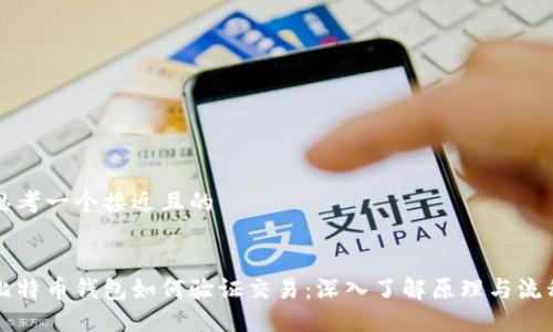 思考一个接近且的


比特币钱包如何验证交易：深入了解原理与流程