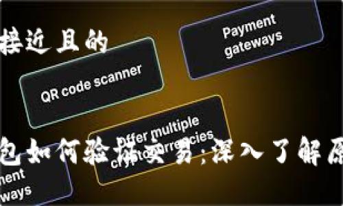 思考一个接近且的


比特币钱包如何验证交易：深入了解原理与流程