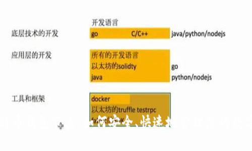 新比特币钱包节点：如何安全、快速地管理您的数字资产