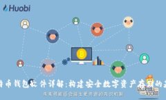 比特币钱包文件详解：构
