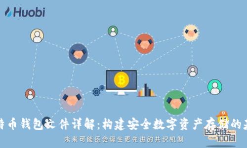比特币钱包文件详解：构建安全数字资产存储的基础