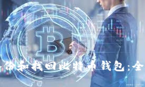 如何备份和找回比特币钱包：全面指南