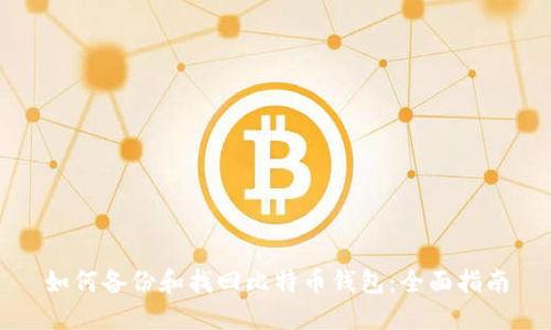 如何备份和找回比特币钱包：全面指南