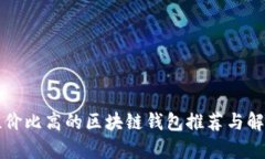 性价比高的区块链钱包推