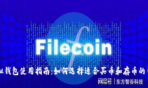 虚拟钱包使用指南：如何选择适合买币和存币的钱包