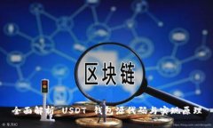 全面解析 USDT 钱包源代码