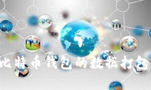如何下载比特币钱包的数据打包：完整指南