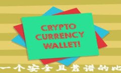 如何选择一个安全且靠谱