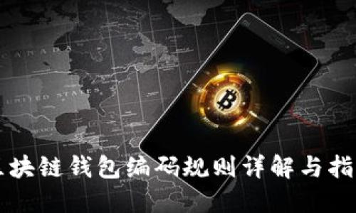 区块链钱包编码规则详解与指南