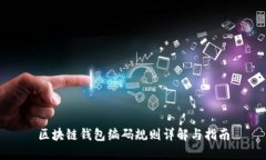 区块链钱包编码规则详解