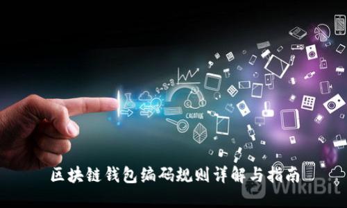 区块链钱包编码规则详解与指南