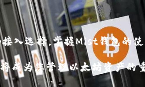 baioti如何下载和使用以太坊Mist钱包：详细指南/baioti
以太坊, Mist钱包, 钱包下载, 加密货币/guanjianci

### 内容主体大纲

1. **引言**
   - 为什么选择以太坊Mist钱包
   - Mist钱包的优势

2. **Mist钱包简介**
   - 什么是Mist钱包
   - Mist钱包的特点

3. **Mist钱包下载步骤**
   - 兼容性要求
   - 下载链接
   - 安装步骤

4. **Mist钱包的基本使用**
   - 创建新钱包
   - 导入已有钱包
   - 备份钱包

5. **Mist钱包的功能介绍**
   - 发送和接收以太坊
   - 查看交易记录
   - DApp支持

6. **Mist钱包的安全性**
   - 如何确保钱包安全
   - 常见的安全风险
   - 钱包恢复和备份的最佳实践

7. **常见问题解答**
   - 如何解决Mist钱包打不开的问题
   - Mist钱包和其他钱包的比较
   - Mist钱包的常见错误及解决方法
   - 使用Mist钱包进行交易的注意事项
   - 什么情况下需要更换钱包
   - Mist钱包的未来展望

8. **总结**
   - Mist钱包的重要性
   - 最后建议

---

### 正文内容

#### 1. 引言

在加密货币的世界中，安全、便捷的交易工具十分重要。对以太坊用户而言，Mist钱包是一个理想的选择。Mist钱包不仅支持以太坊资产的管理，还允许用户访问去中心化的应用程序（DApps）。为了帮助用户更好地理解并使用Mist钱包，本文将详细介绍如何下载和使用这一钱包。

#### 2. Mist钱包简介

Mist钱包是以太坊官方推出的一款桌面钱包，它允许用户存储、管理以太坊及其相关资产。它的设计旨在提供一个友好的用户界面，使得即使是新手用户也能轻松上手。

- **什么是Mist钱包**: Mist钱包是以太坊生态系统中的一个关键组成部分，为用户提供了一种简单、安全的方式来管理以太坊资产。
- **Mist钱包的特点**: 该钱包具有良好的用户体验，支持智能合约和DApp，允许用户在一个平台上交易和使用多种资产。

#### 3. Mist钱包下载步骤

对于用户而言，下载Mist钱包是使用它的第一步。具体步骤如下：

- **兼容性要求**: Mist钱包支持多个操作系统，包括Windows、Mac和Linux。确保您的系统符合要求。
- **下载链接**: 用户可以通过以太坊官方网站获取Mist钱包的最新版本下载链接。
- **安装步骤**: 下载完成后，双击安装包并按照提示进行安装。安装过程一般比较简单，用户只需选择安装路径和确认安装即可。

#### 4. Mist钱包的基本使用

安装完成后，用户需要进行一些基本设置来开始使用Mist钱包。

- **创建新钱包**: 启动Mist钱包后，用户可以选择创建新的钱包。此过程包括设置密码和备份助记词。
- **导入已有钱包**: 隆重介绍如何导入其他以太坊钱包文件（如Keystore文件）到Mist钱包。
- **备份钱包**: 备份是保障数字资产安全的关键，用户应根据提示定期备份钱包。

#### 5. Mist钱包的功能介绍

除了基本的资产管理，Mist钱包还具备多种实用功能。

- **发送和接收以太坊**: 详细介绍如何使用Mist钱包发送和接收以太坊，包括地址生成和交易确认。
- **查看交易记录**: 如何查看和理解交易记录的过程，以及交易记录的意义。
- **DApp支持**: 介绍Mist钱包如何帮助用户访问各种去中心化应用程序，并指导用户如何在钱包中使用这些DApps。

#### 6. Mist钱包的安全性

安全性是加密资产管理的核心。Mist钱包提供了一些内置的安全功能，但用户也应采取额外的措施来保护他们的财产。

- **如何确保钱包安全**: 用户应使用复杂的密码、定期备份并保管好助记词。
- **常见的安全风险**: 指出一些常见的安全风险，比如钓鱼网站、恶意软件和社交工程等。
- **钱包恢复和备份的最佳实践**: 详细说明如何安全地备份和恢复钱包，以避免因意外丢失钱包而造成的资产损失。

#### 7. 常见问题解答

##### 如何解决Mist钱包打不开的问题
有时用户可能会遇到Mist钱包无法打开的情况。通常，这可能由几个原因导致：
- **系统要求不达标**: 检查您的操作系统和硬件配置，确保符合Mist钱包的最低要求。
- **软件冲突**: 一些防病毒软件和系统安全设置可能会干扰Mist钱包的运行。尝试暂时禁用这些软件，看看问题是否得到解决。
- **重新安装**: 如果仍然无法打开，可以尝试卸载Mist钱包并重新安装一遍。

##### Mist钱包和其他钱包的比较
与其他类型的钱包相比，Mist钱包有其独特之处。这里有几个关键方面的比较：
- **用户友好性**: Mist钱包提供直观的界面，新手用户在使用上的上手难度较低，而其他一些钱包可能更适合经验丰富的用户。
- **功能多样性**: 相较于许多轻量级的钱包，Mist钱包支持更复杂的功能，如DApps。
- **安全性**: 零存款传递传统钱包相比，Mist钱包提供更多安全选项，如密码保护和助记词备份。

##### Mist钱包的常见错误及解决方法
在使用Mist钱包的过程中，用户可能会遇到一些错误。以下是一些常见问题及其解决方案：
- **同步问题**: 钱包可能会遇到同步延迟。用户可以尝试重新启动钱包或检查网络连接。
- **交易失败**: 交易未能成功时，用户需要检查网络费用设置是否合理，并确保钱包余额足够。
- **功能限制**: 对于某些特定功能，用户需确保他们下载的是最新版本，以获得最佳支持。

##### 使用Mist钱包进行交易的注意事项
进行交易时，用户需谨慎对待以下几个方面：
- **费用设置**: 正确设置交易费用，确保交易能够被及时处理。
- **地址验证**: 确保您发送的地址是正确的，因为一旦发送就无法找回。
- **小额试交易**: 初次进行大额交易时，建议先进行小额测试，以确认交易均无问题。

##### 什么情况下需要更换钱包
虽然Mist钱包是一个强大的工具，但在某些情况下，用户可能需要考虑更换钱包：
- **使用需求变化**: 随着使用需求的变化，如果其他钱包提供的功能更符合自己的需求，可能需要更换钱包。
- **安全性问题**: 如果发生过安全事件或者对Mist钱包的安全性没有信心，考虑转移到更安全的钱包。
- **用户体验不佳**: 若Mist钱包的用户体验无法满足用户需求，则可以考虑寻找替代品。

##### Mist钱包的未来展望
Mist钱包的发展与以太坊网络的成长密切相关。随着区块链技术的不断进步，Mist钱包的功能与安全性也将进一步提升。尽管目前市场上有许多竞争对手，但Mist钱包凭借其出色的用户体验和强大的功能仍将在未来的加密货币管理中占有一席之地。

#### 8. 总结

总的来说，Mist钱包是以太坊用户必不可少的工具。它不仅提供了便捷和安全的资产管理方式，还为用户提供了丰富的DApp接入选择。掌握Mist钱包的使用，不仅能提升个人的加密资产管理技能，还有助于更深入地参与到以太坊的生态系统中。

通过以上讨论，希望您对如何下载和使用以太坊Mist钱包有了清晰的认识。无论您是新手还是经验丰富的用户，Mist钱包都将成为您管理以太坊资产的重要工具。
