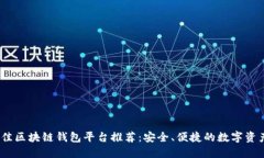 2023年最佳区块链钱包平台