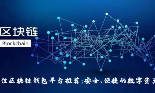 2023年最佳区块链钱包平台推荐：安全、便捷的数字资产管理选择