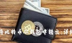 如何将比特币从钱包中转