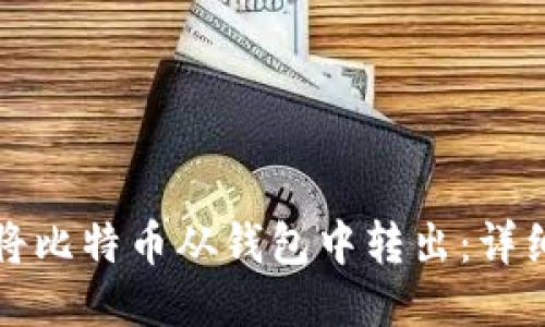 如何将比特币从钱包中转出：详细指南