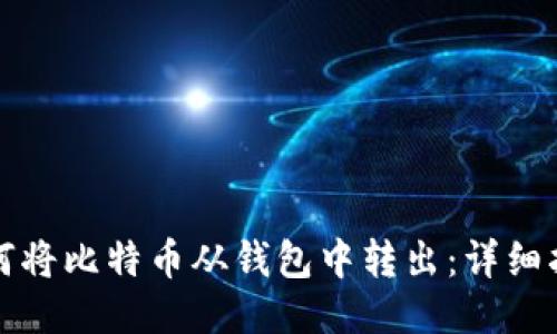 如何将比特币从钱包中转出：详细指南