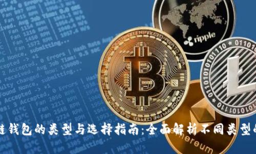 区块链钱包的类型与选择指南：全面解析不同类型的钱包