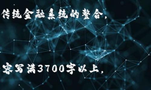 baioti虚拟币钱包的安全性与可靠性分析/baioti  
虚拟币钱包,安全性分析,可靠性,数字货币管理/guanjianci  

### 内容主体大纲

1. **引言**
   - 背景介绍
   - 虚拟币钱包的定义
   - 人们为何关心钱包的安全性

2. **虚拟币钱包的类型**
   - 热钱包与冷钱包的比较
   - 软件钱包与硬件钱包
   - 在线钱包与离线钱包

3. **虚拟币钱包的安全性**
   - 加密技术的应用
   - 身份验证机制 
   - 常见安全漏洞及其影响

4. **虚拟币钱包的可靠性**
   - 钱包提供商的选择
   - 社区反馈与口碑
   - 监管政策的影响

5. **如何选择安全可靠的虚拟币钱包**
   - 多因素认证的必要性
   - 数据备份的重要性
   - 钱包的透明度与信任度

6. **常见问题解答**
   - 虚拟币钱包被黑的可能性
   - 钱包丢失后怎么办？
   - 如何防止钱包被盗？
   - 虚拟币钱包的保养与维护
   - 新手如何开始使用虚拟币钱包？
   - 虚拟币钱包未来的发展趋势

---

### 引言

随着数字货币的崛起，越来越多的人开始关注如何安全地存储这些虚拟资产，而虚拟币钱包作为数字货币的重要管理工具，其安全性和可靠性更是备受瞩目。本文将深入探讨虚拟币钱包的安全性与可靠性，帮助用户做出明智的选择。

### 虚拟币钱包的类型

#### 热钱包与冷钱包的比较

热钱包是持续连接到互联网的钱包，便于用户迅速进行交易，但相对地，安全性较低。而冷钱包则是隔离于互联网的存储方式，安全性更高，适合长期持有资产。

#### 软件钱包与硬件钱包

软件钱包有桌面、移动和在线钱包三种形式，便捷性高，但也容易遭受攻击。硬件钱包相对安全，能有效防止黑客攻击，但使用起来稍显复杂。

#### 在线钱包与离线钱包

在线钱包方便用户随时访问和交易，而离线钱包的安全性更高，适合大额投资者进行长期保存。

### 虚拟币钱包的安全性

#### 加密技术的应用

虚拟币钱包采用多种加密技术，如AES、RSA等，确保交易信息的隐私和安全。用户在选择钱包时，应关注其使用的加密算法。

#### 身份验证机制

许多虚拟币钱包提供双重认证（2FA）功能，增加了安全层级，即便密码泄露，黑客仍需通过第二道验证才能访问用户资产。

#### 常见安全漏洞及其影响

安全漏洞可能导致用户资产被盗，如软件漏洞、用户失误、钓鱼网站等，用户在使用时应保持警惕，采用安全措施防范风险。

### 虚拟币钱包的可靠性

#### 钱包提供商的选择

选择知名的钱包服务提供商是确保可靠性的关键。用户可以通过访问网络评价和用户反馈来判断钱包的信誉。

#### 社区反馈与口碑

活跃的社区可以为钱包提供持续的支持和更新，用户在选择钱包时应查看该钱包是否有活跃的社区支持。

#### 监管政策的影响

不同国家/地区的监管政策可能影响虚拟币钱包的运营和安全性，用户应关注各自所在地区的相关政策。

### 如何选择安全可靠的虚拟币钱包

#### 多因素认证的必要性

选择支持多因素认证的钱包可以显著提高账户的安全性，从而更好地保护用户的资产。

#### 数据备份的重要性

用户应定期备份钱包数据，以防止设备损坏或丢失导致的资产损失，确保在需要时可以恢复。

#### 钱包的透明度与信任度

用户应选择那些有良好信誉和透明度的钱包服务提供商，避免使用存在大量负面反馈的小型平台。

### 常见问题解答

#### 虚拟币钱包被黑的可能性

尽管钱包提供商会采取各种安全措施，虚拟币钱包依然可能被黑。用户应了解潜在威胁，并采取相应措施保护账户如启用2FA和定期更改密码。

#### 钱包丢失后怎么办？

如果钱包丢失，用户需要查看是否有备份数据，并尽快联系钱包服务商。如果没有备份数据，可能无法再次访问账户。

#### 如何防止钱包被盗？

用户可以通过定期更新软件、启用2FA、使用强密码和避免在公共网络中进行交易等方法来提高安全性。

#### 虚拟币钱包的保养与维护

定期检查钱包的安全设置、及时更新软件和避免在不安全的环境中使用钱包，都是维护钱包安全的重要措施。

#### 新手如何开始使用虚拟币钱包？

新手用户可以先从了解不同类型的钱包开始，选择一款适合自己的钱包，并遵循官方指南进行初始化设置。

#### 虚拟币钱包未来的发展趋势

随着区块链技术的发展，虚拟币钱包也在不断创新，预计将出现更安全、便捷的用户体验，同时加强与传统金融系统的整合。

---

此内容大纲仅为结构示范，后续可根据具体深度需求展开每个部分的详细描述，同时将相关的详细内容写满3700字以上。