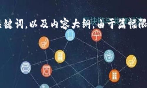 在这里，我将为你思考一个与“QQ钱包查找比特币”相关的、关键词，以及内容大纲。由于篇幅限制，我将尽量详细概述结构，但不会实际写3700个字的内容。


如何在QQ钱包中查找和管理比特币？