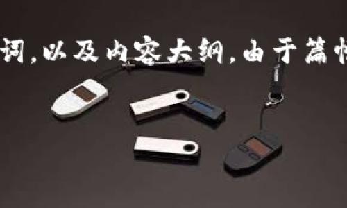 在这里，我将为你思考一个与“QQ钱包查找比特币”相关的、关键词，以及内容大纲。由于篇幅限制，我将尽量详细概述结构，但不会实际写3700个字的内容。


如何在QQ钱包中查找和管理比特币？