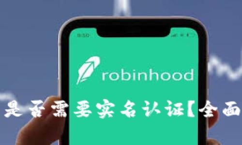 比特币钱包是否需要实名认证？全面分析与解答