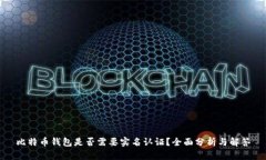 比特币钱包是否需要实名
