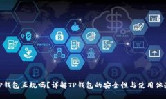 TP钱包正规吗？详解TP钱包