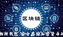 区块链物理钱包：安全存