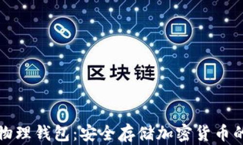 
区块链物理钱包：安全存储加密货币的新选择