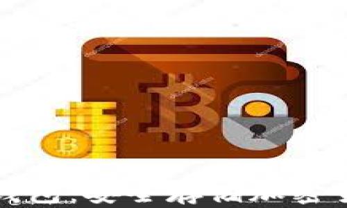 
区块链物理钱包：安全存储加密货币的新选择