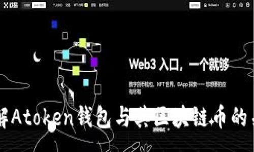 :
理解Atoken钱包与其区块链币的关系