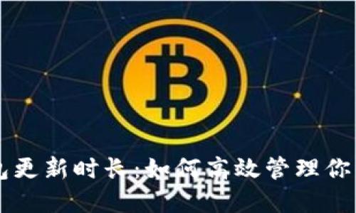 以太坊钱包更新时长：如何高效管理你的数字资产