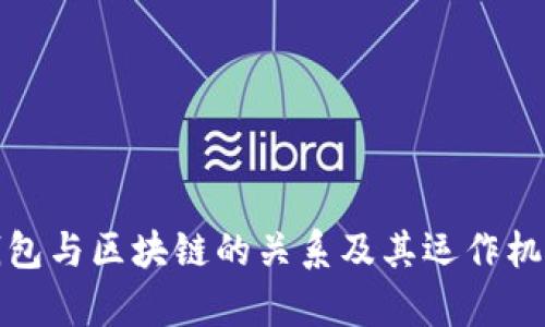 微信钱包与区块链的关系及其运作机制分析