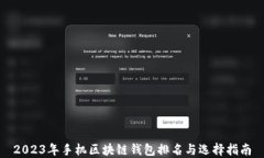 2023年手机区块链钱包排名