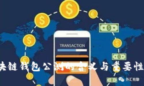  区块链钱包公测的含义与重要性解析