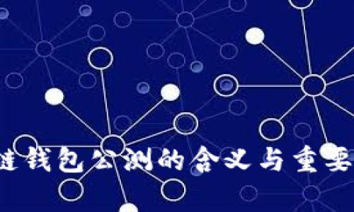  区块链钱包公测的含义与重要性解析