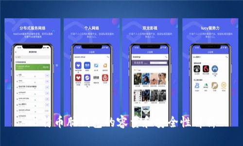 比特币脑钱包的容量和安全性解析