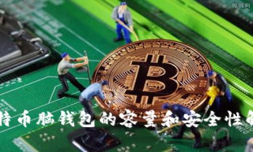 比特币脑钱包的容量和安全性解析