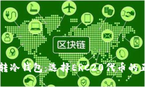 以太坊转冷钱包：选择ERC20代币的正确方式