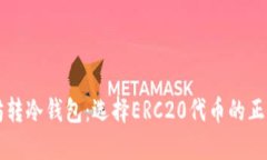 以太坊转冷钱包：选择E