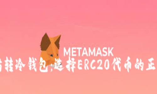 以太坊转冷钱包：选择ERC20代币的正确方式