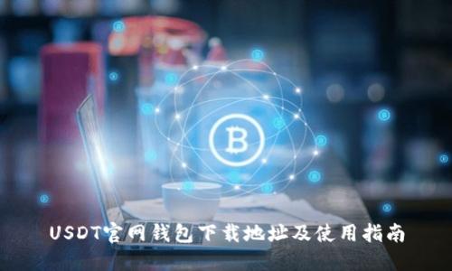 USDT官网钱包下载地址及使用指南