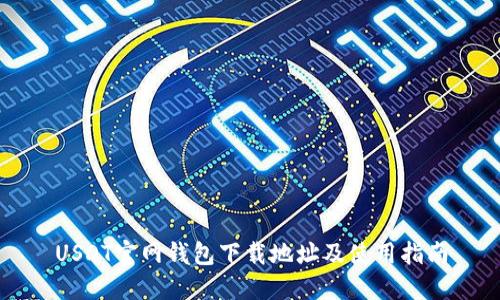 USDT官网钱包下载地址及使用指南
