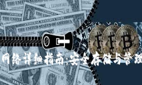 以太坊钱包主网络详细指南：安全存储与管理你的数字资产