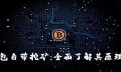 比特币钱包自带挖矿：全
