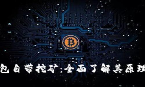 比特币钱包自带挖矿：全面了解其原理与实用性