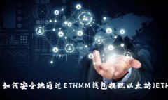 : 如何安全地通过ETHMM钱包