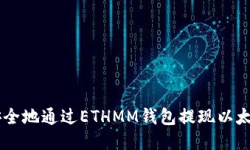 : 如何安全地通过ETHMM钱包提现以太坊（ETH）