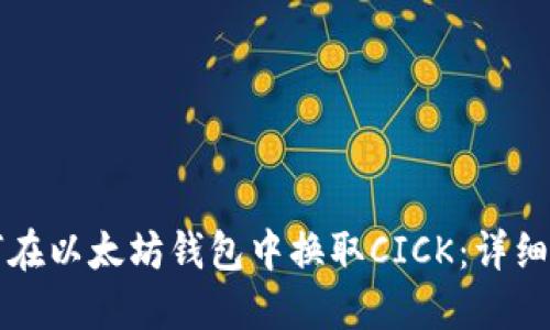 如何在以太坊钱包中换取CICK：详细指南